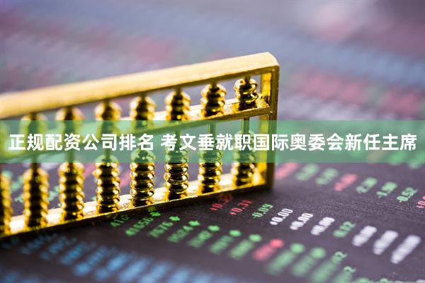 正规配资公司排名 考文垂就职国际奥委会新任主席